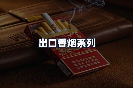 出口香烟
